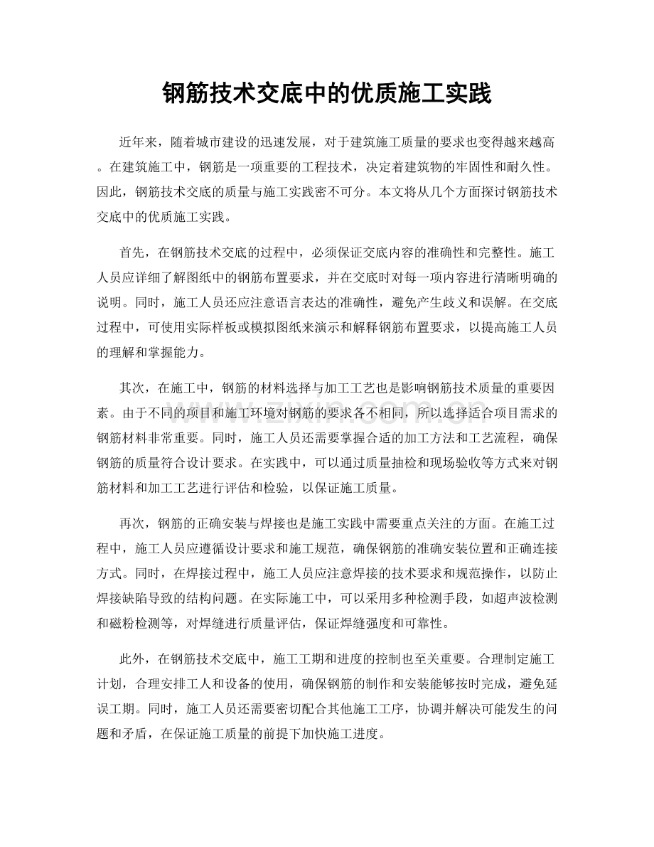 钢筋技术交底中的优质施工实践.docx_第1页