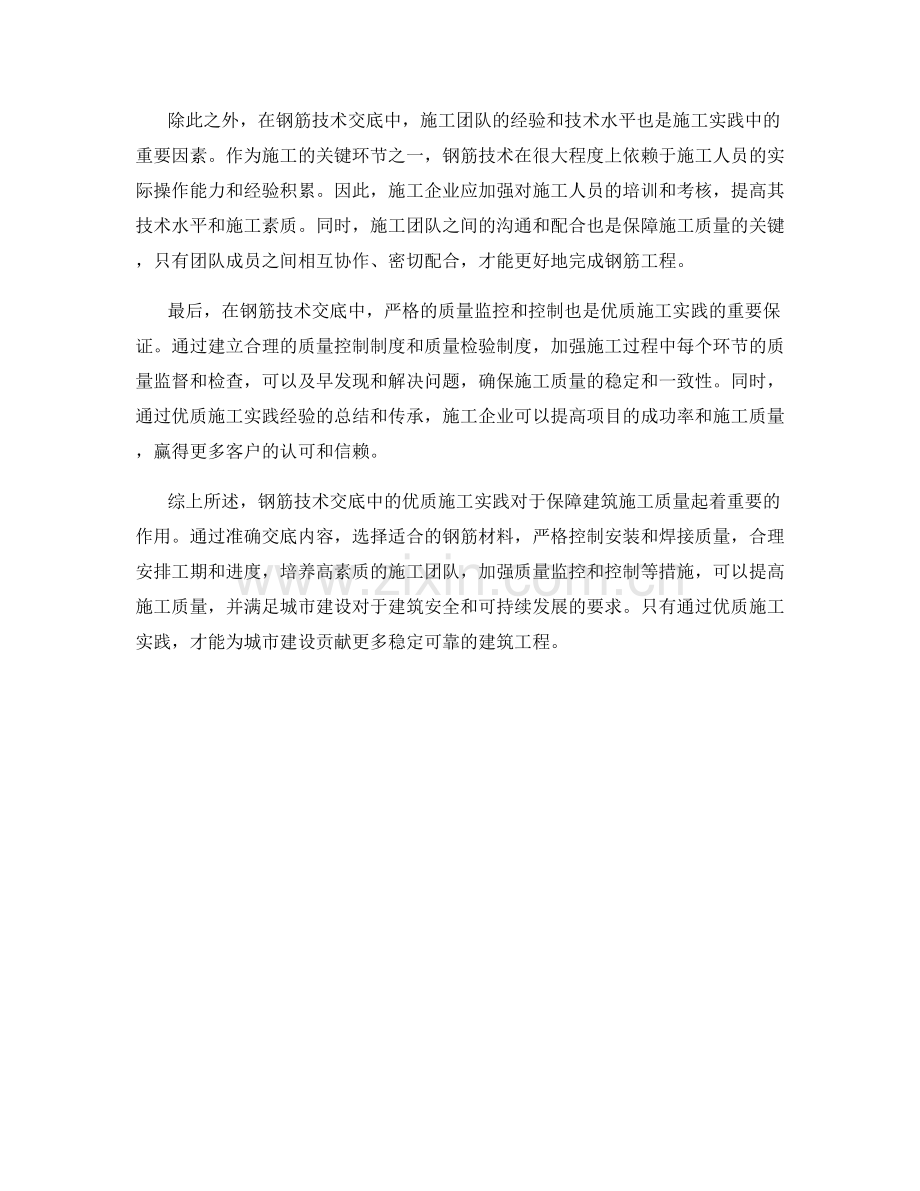 钢筋技术交底中的优质施工实践.docx_第2页