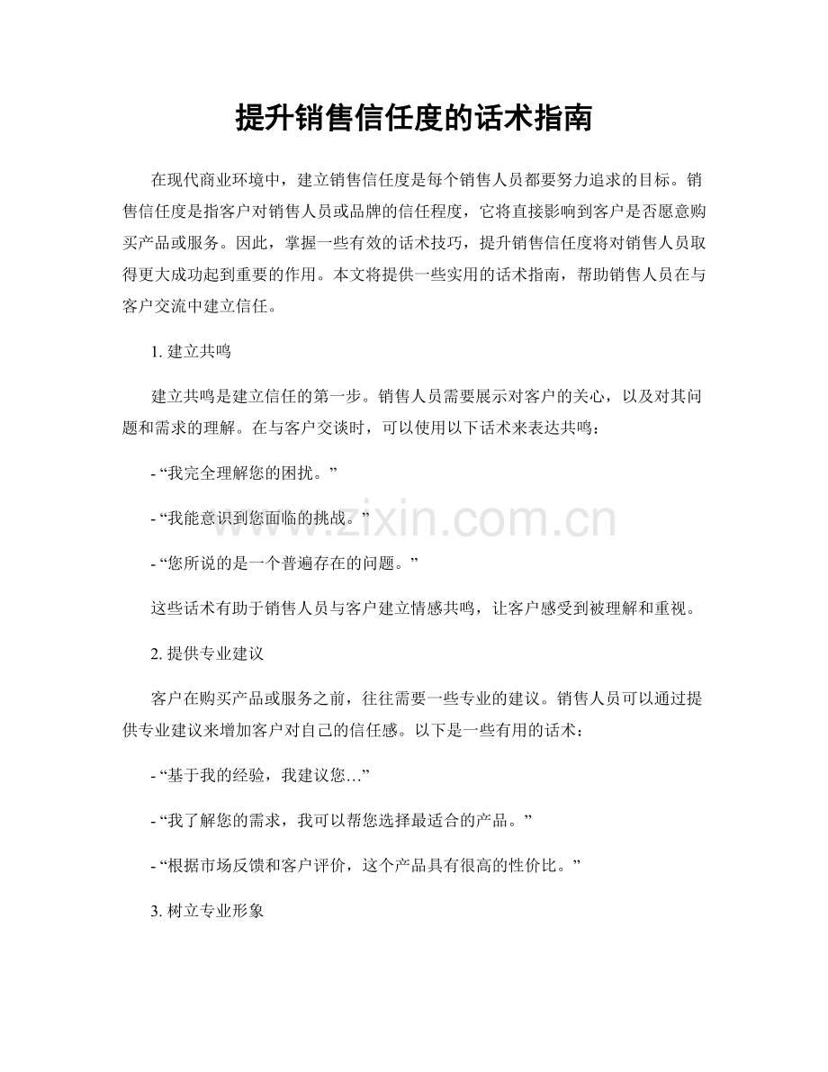 提升销售信任度的话术指南.docx_第1页