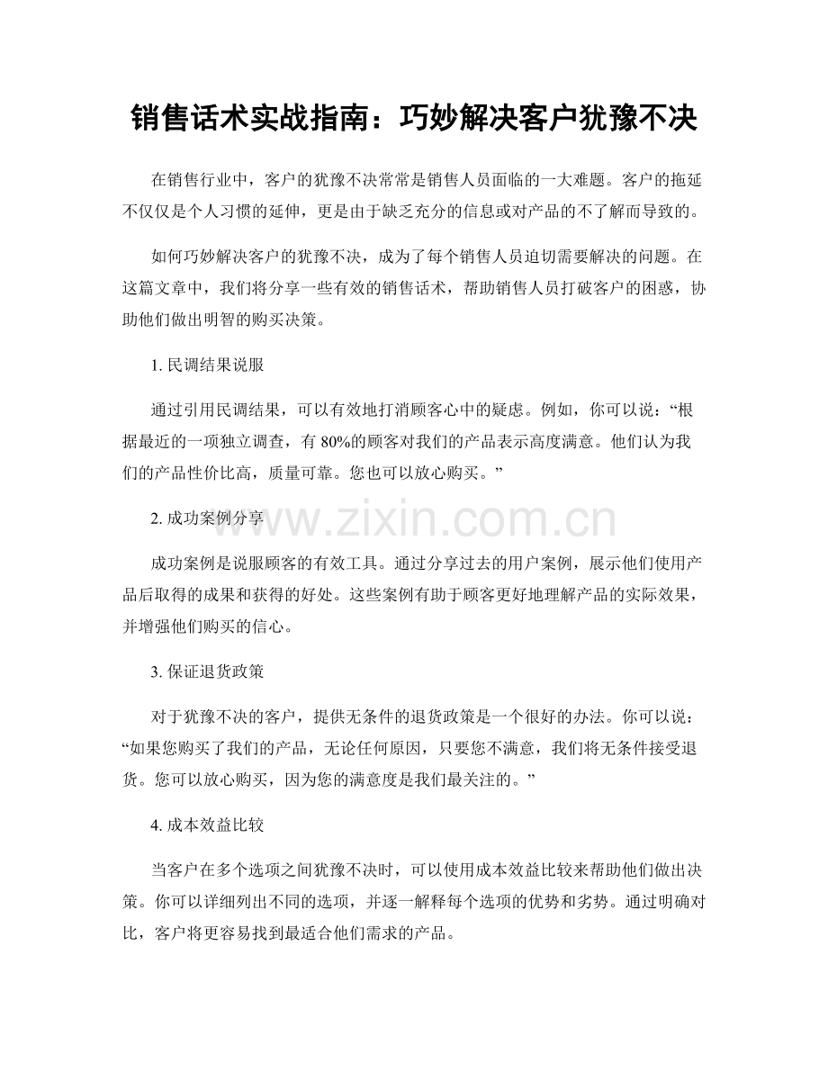 销售话术实战指南：巧妙解决客户犹豫不决.docx_第1页