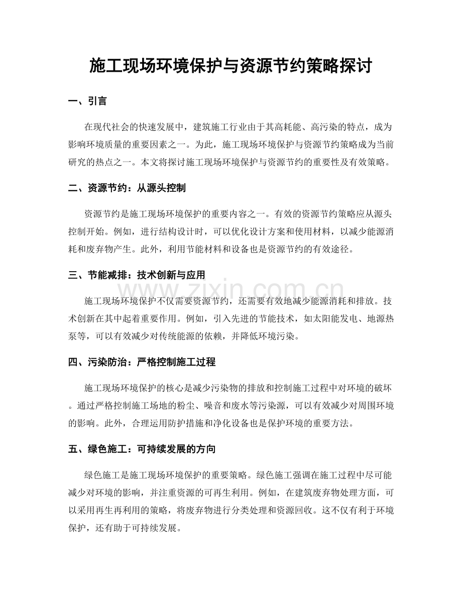 施工现场环境保护与资源节约策略探讨.docx_第1页