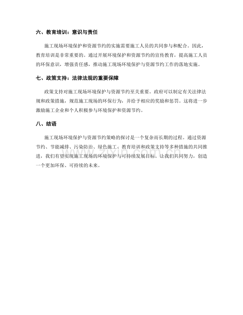 施工现场环境保护与资源节约策略探讨.docx_第2页