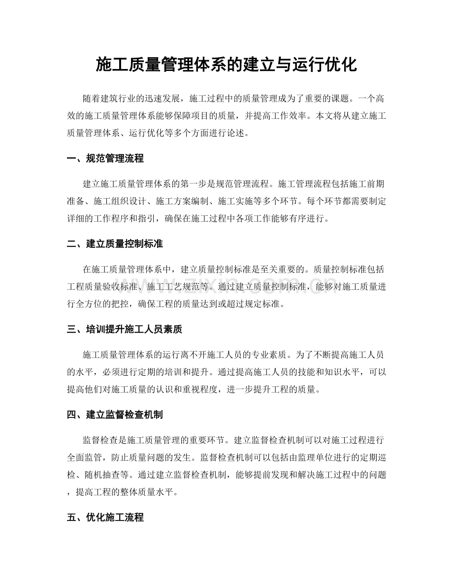 施工质量管理体系的建立与运行优化.docx_第1页