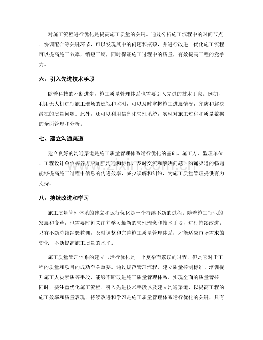 施工质量管理体系的建立与运行优化.docx_第2页