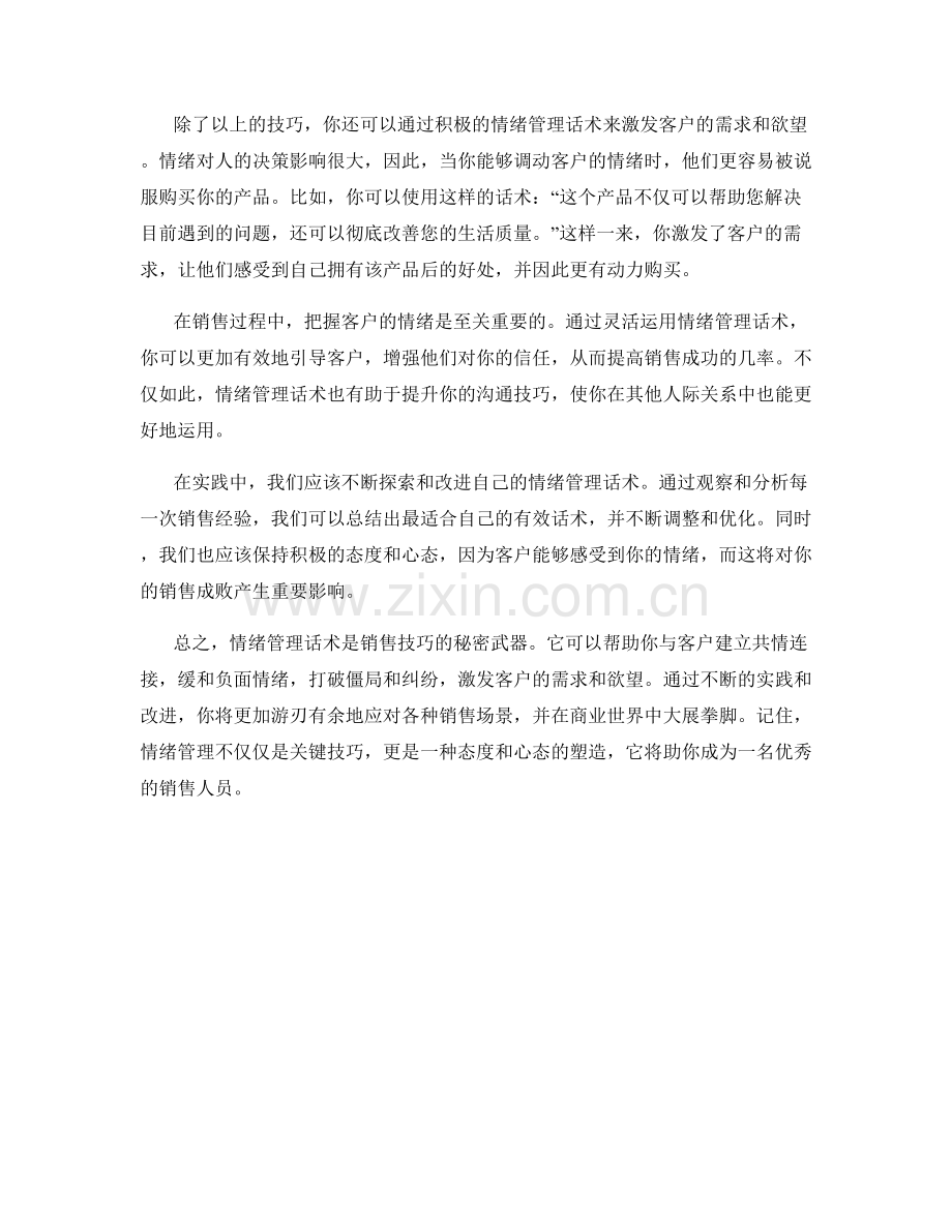 销售技巧的秘密武器：情绪管理话术.docx_第2页