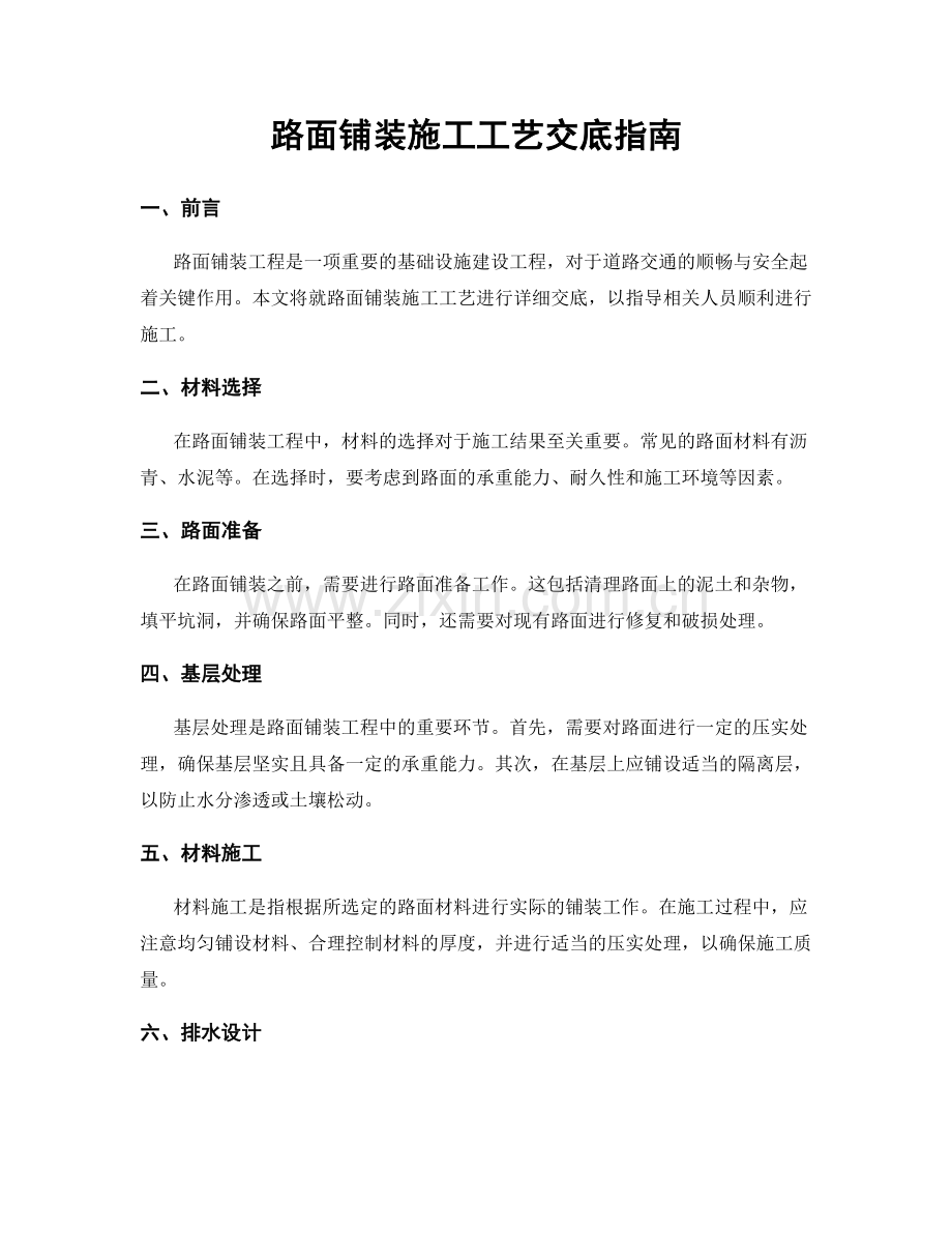 路面铺装施工工艺交底指南.docx_第1页