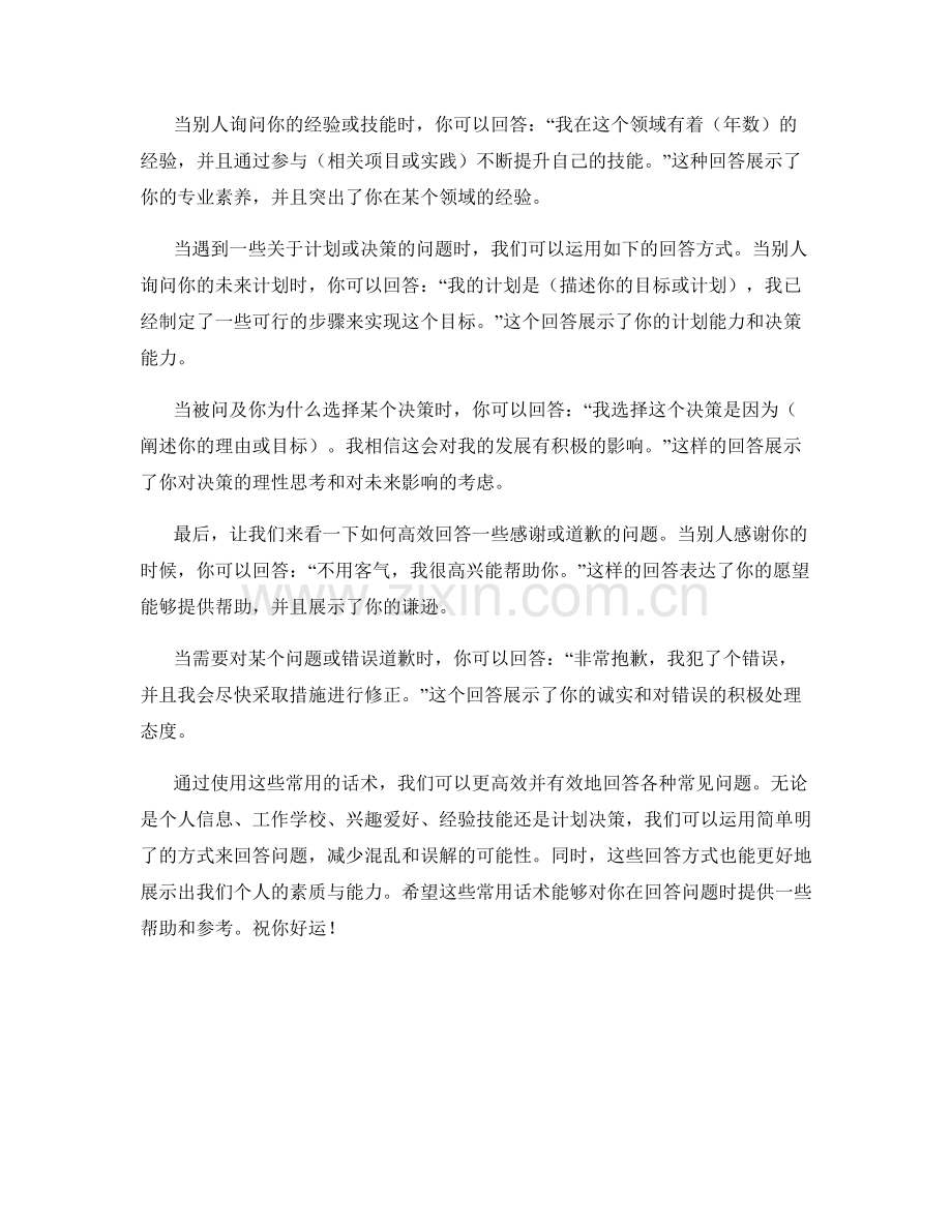 常规问题：高效回答的常用话术.docx_第2页