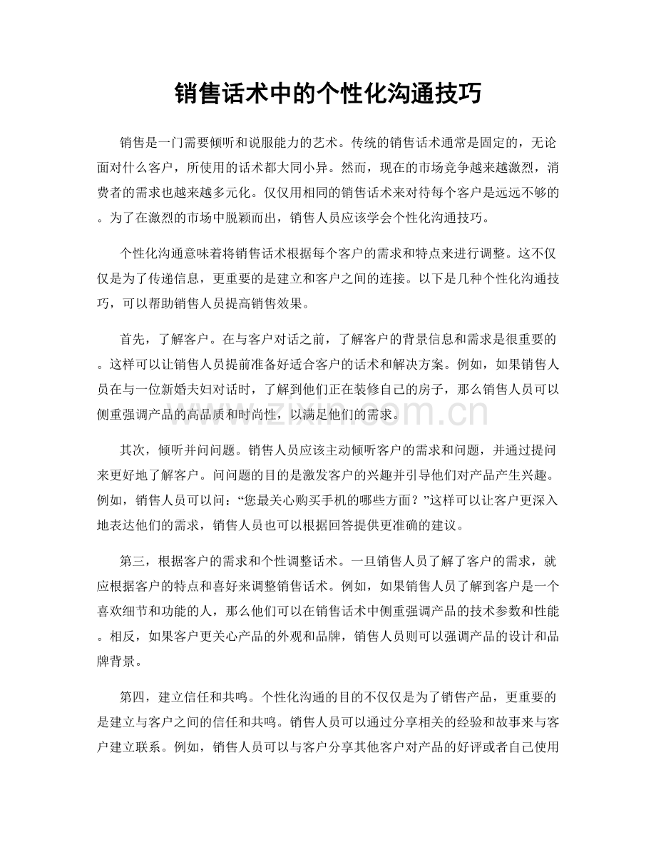 销售话术中的个性化沟通技巧.docx_第1页