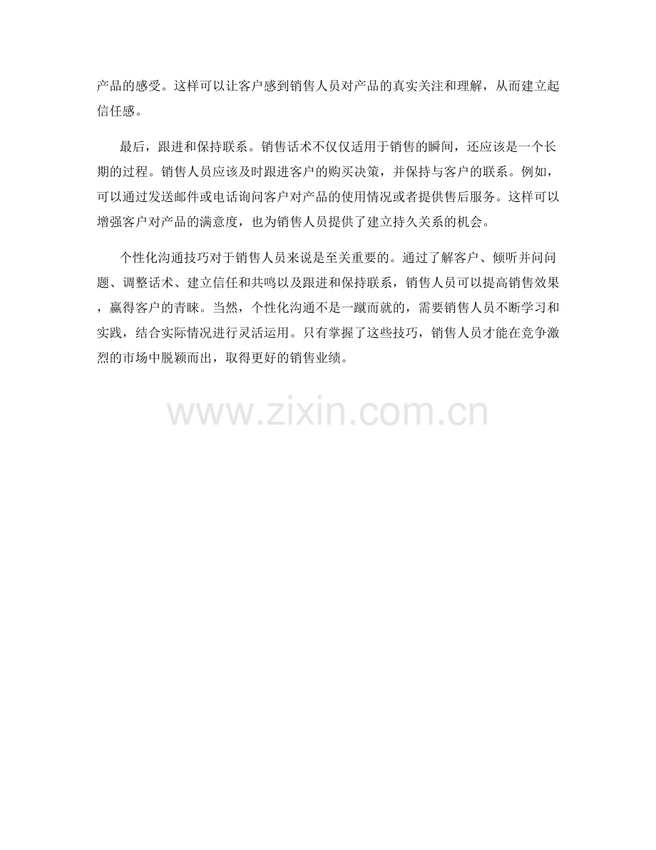 销售话术中的个性化沟通技巧.docx_第2页