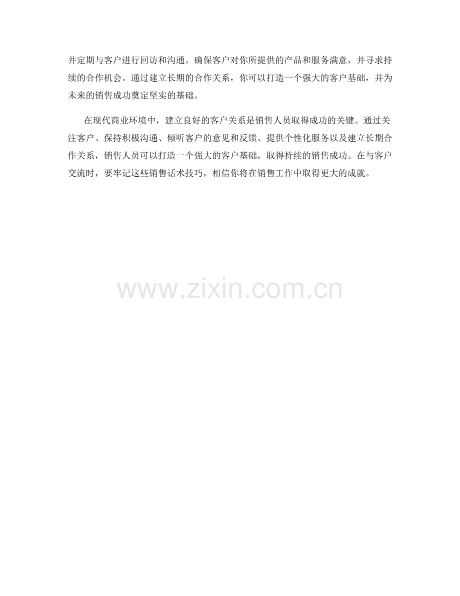 打造良好客户关系的销售话术技巧.docx_第2页