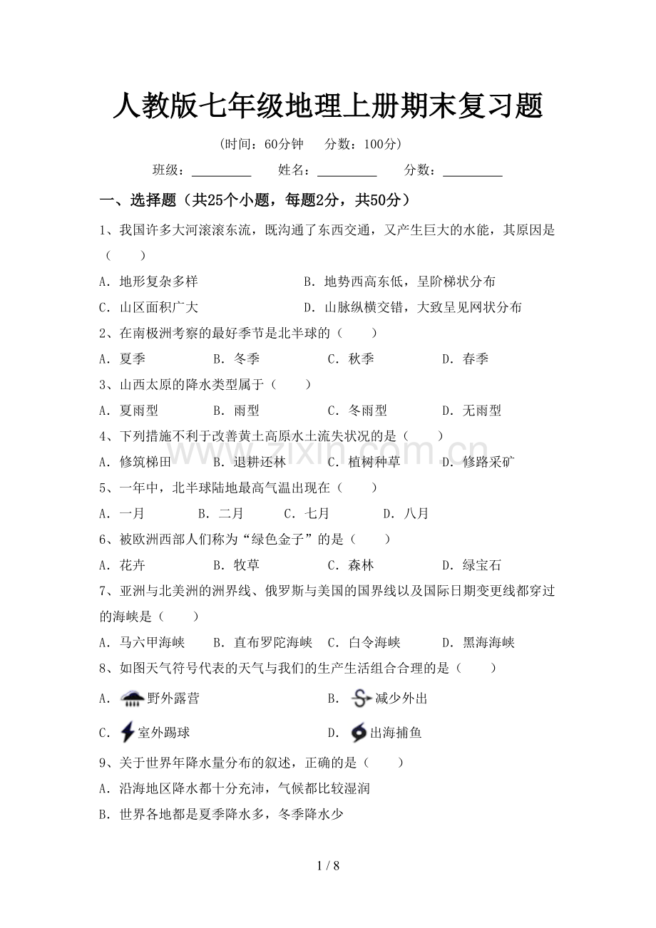 人教版七年级地理上册期末复习题.doc_第1页