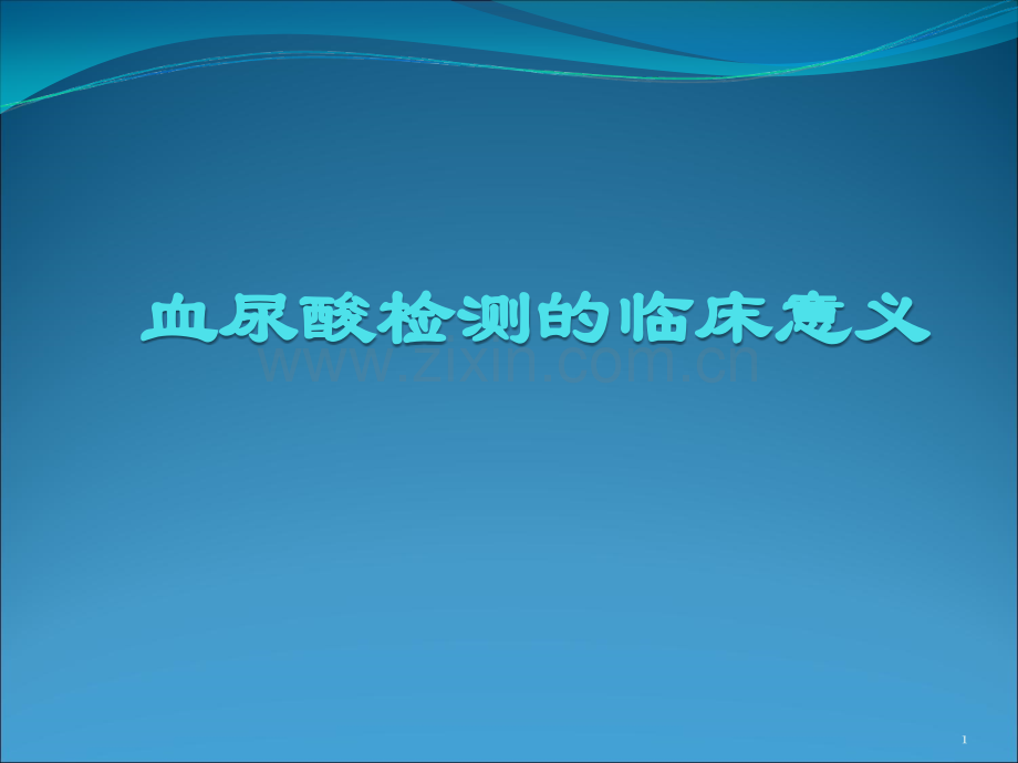 血尿酸检测的临床意义ppt课件.ppt_第1页