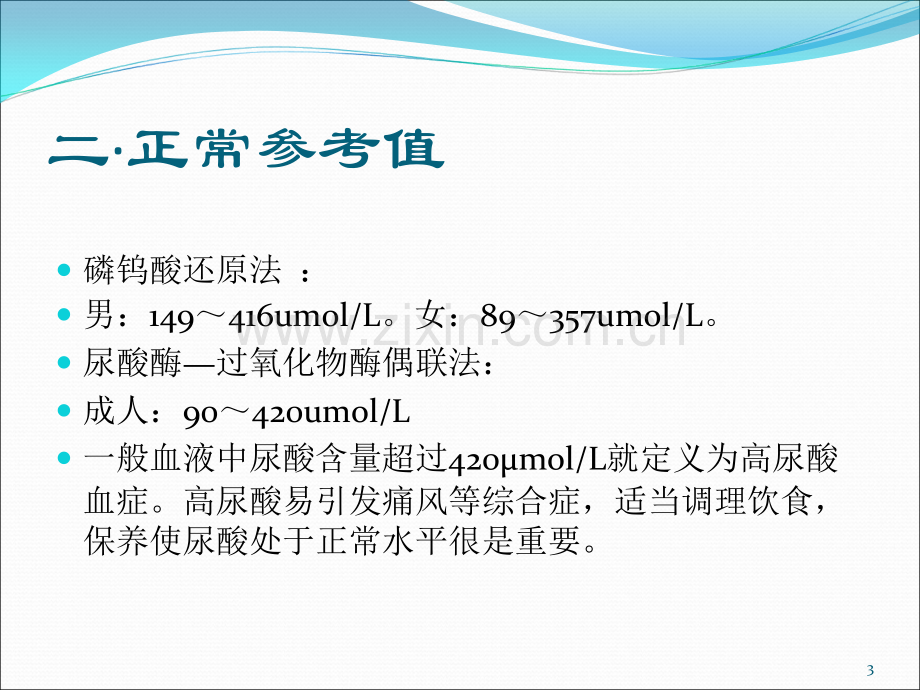 血尿酸检测的临床意义ppt课件.ppt_第3页