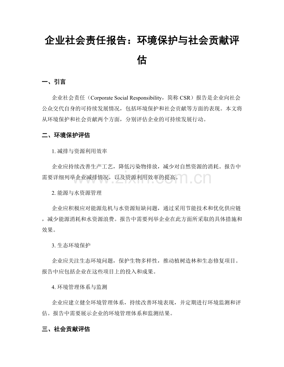 企业社会责任报告：环境保护与社会贡献评估.docx_第1页