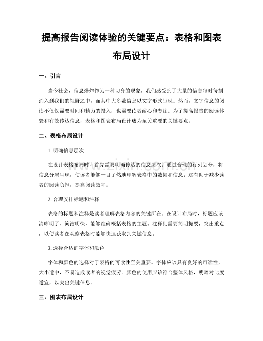 提高报告阅读体验的关键要点：表格和图表布局设计.docx_第1页