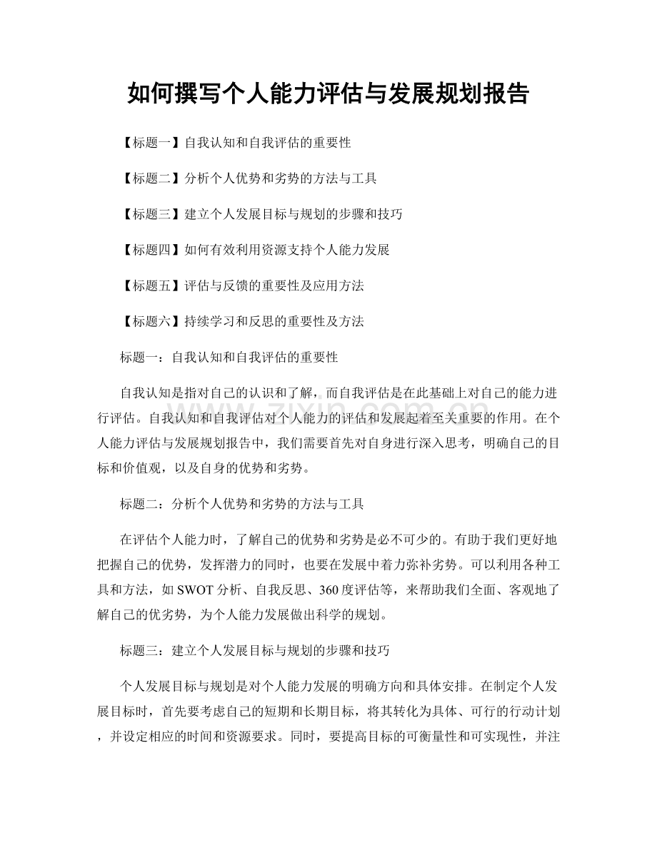 如何撰写个人能力评估与发展规划报告.docx_第1页