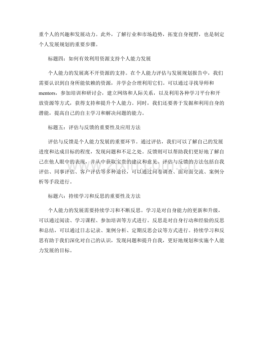 如何撰写个人能力评估与发展规划报告.docx_第2页