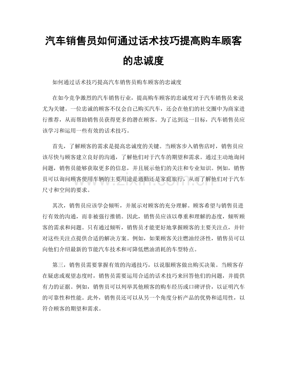 汽车销售员如何通过话术技巧提高购车顾客的忠诚度.docx_第1页