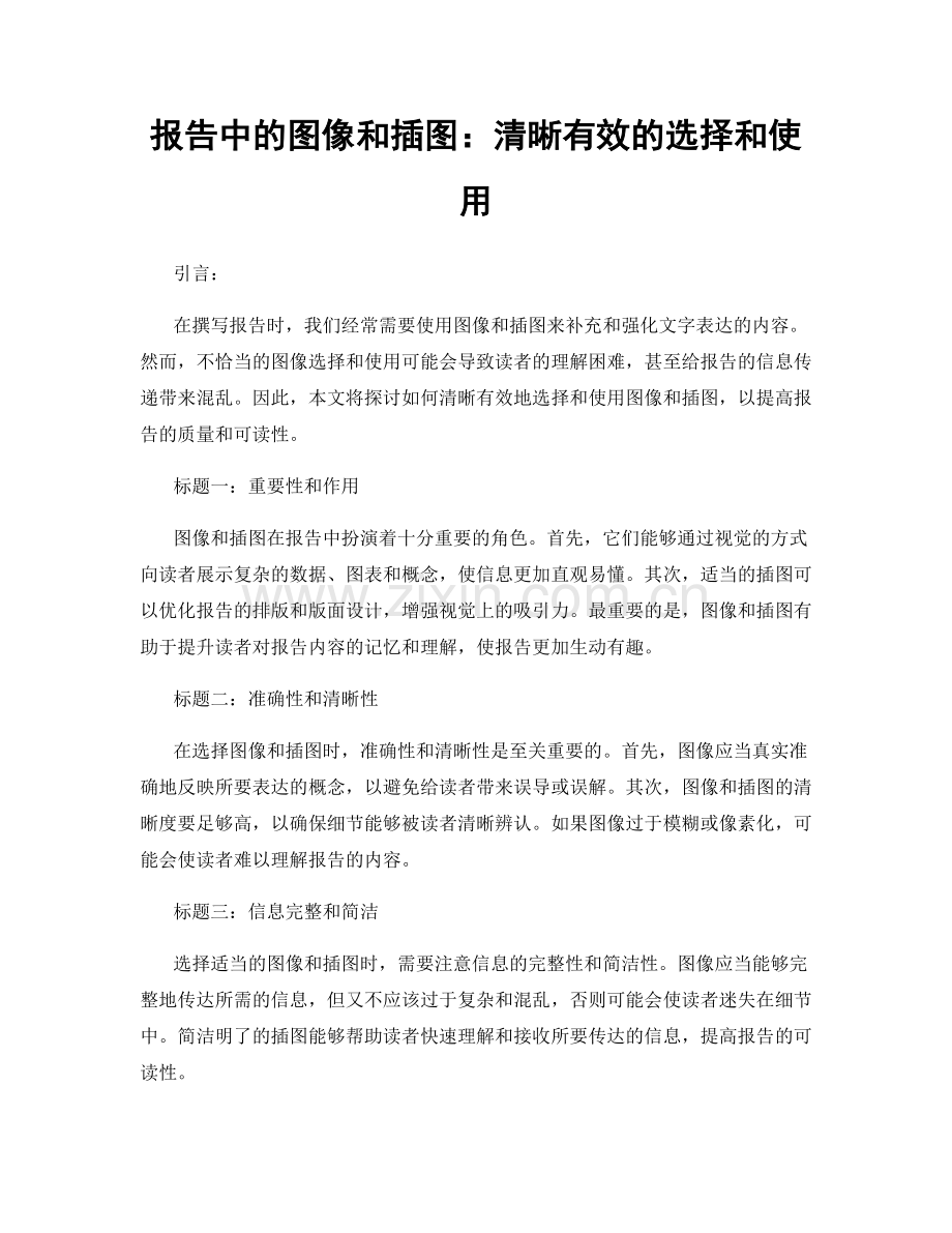 报告中的图像和插图：清晰有效的选择和使用.docx_第1页