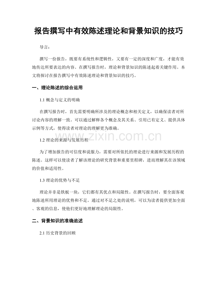 报告撰写中有效陈述理论和背景知识的技巧.docx_第1页