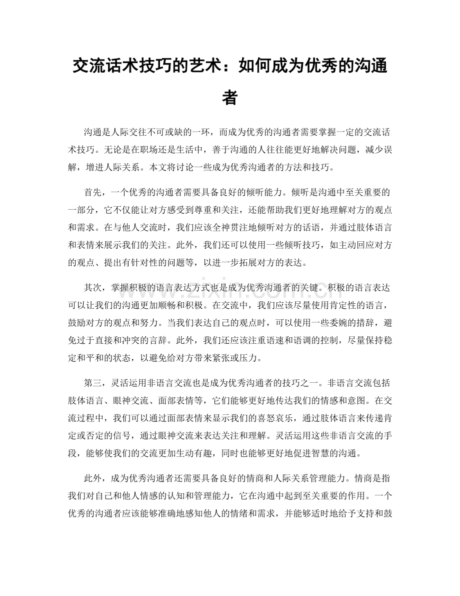 交流话术技巧的艺术：如何成为优秀的沟通者.docx_第1页