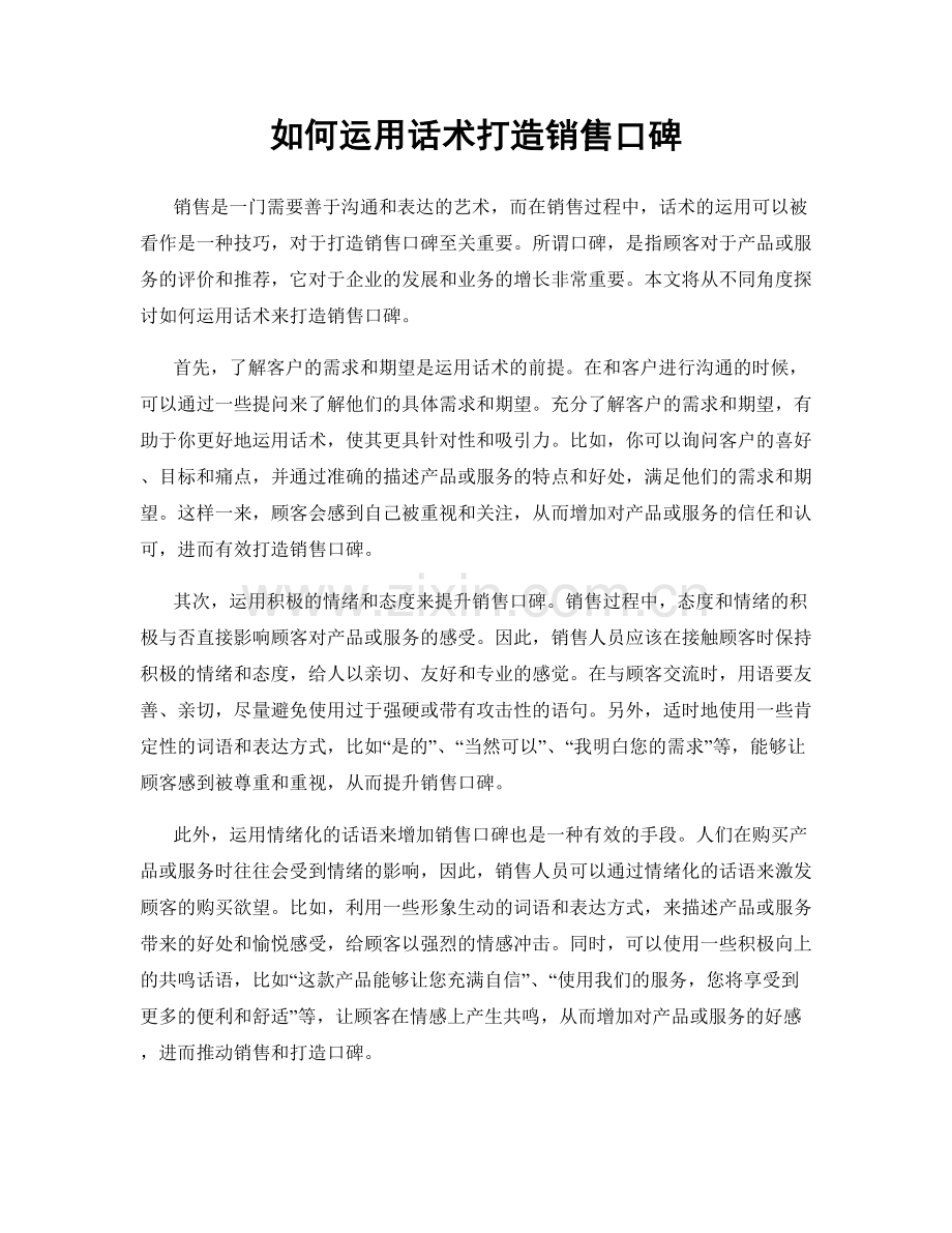 如何运用话术打造销售口碑.docx_第1页