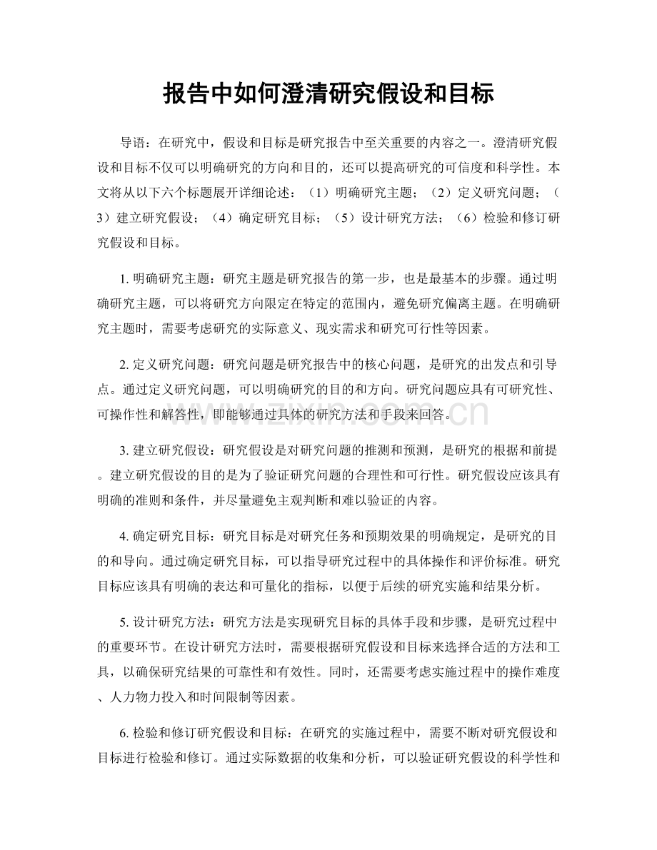 报告中如何澄清研究假设和目标.docx_第1页