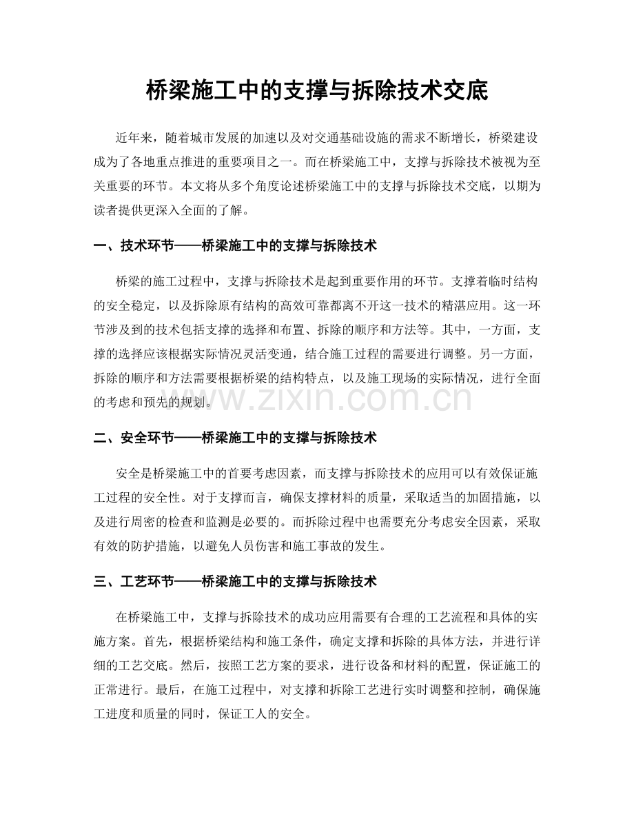 桥梁施工中的支撑与拆除技术交底.docx_第1页