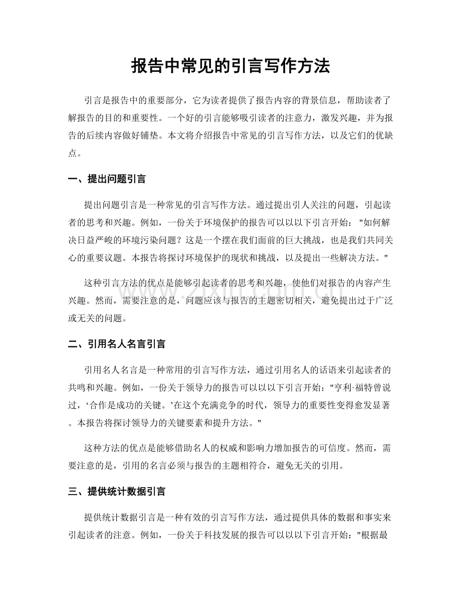 报告中常见的引言写作方法.docx_第1页