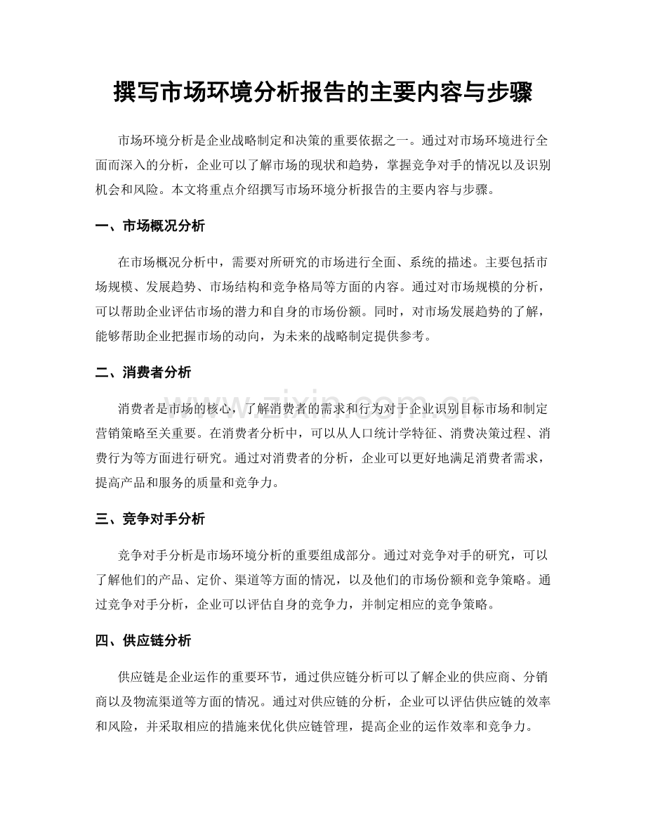 撰写市场环境分析报告的主要内容与步骤.docx_第1页