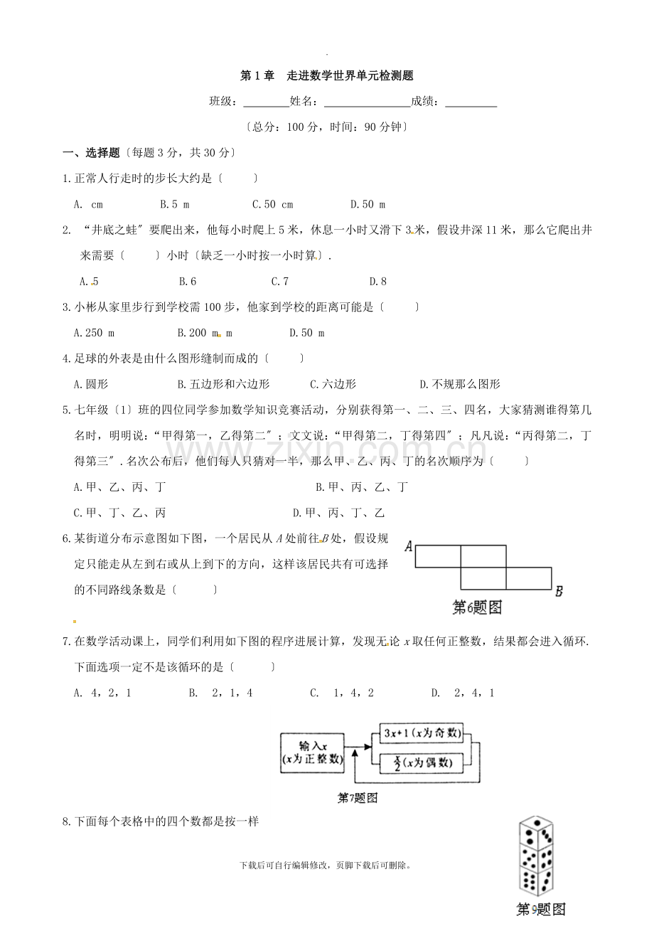 华师大版数学七年级上册第一章-走进数学世界-单元测试.doc_第1页