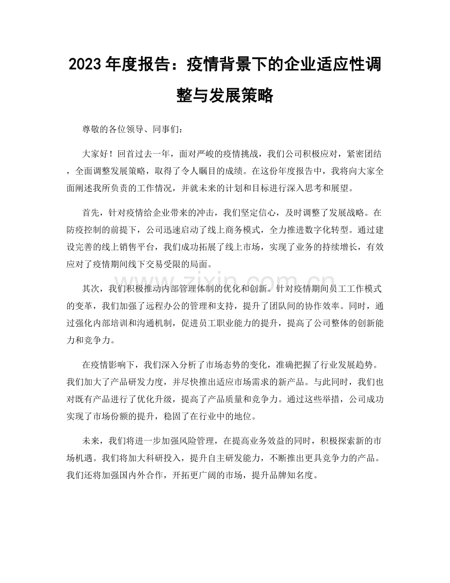 2023年度报告：疫情背景下的企业适应性调整与发展策略.docx_第1页