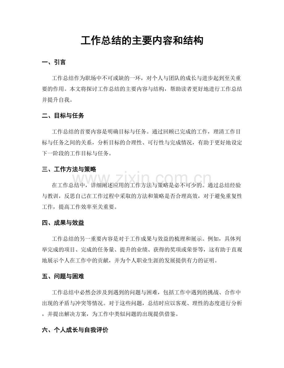 工作总结的主要内容和结构.docx_第1页