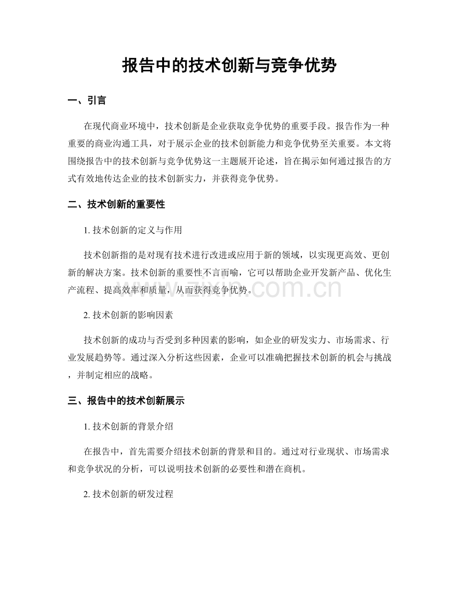 报告中的技术创新与竞争优势.docx_第1页