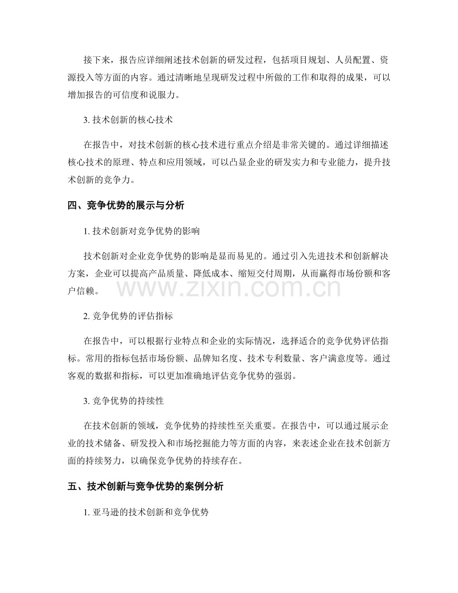 报告中的技术创新与竞争优势.docx_第2页