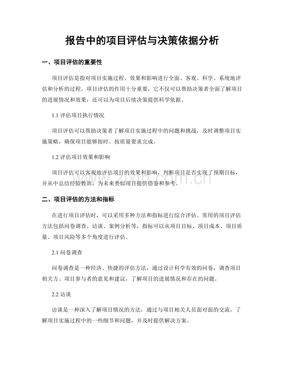 报告中的项目评估与决策依据分析.docx_第1页