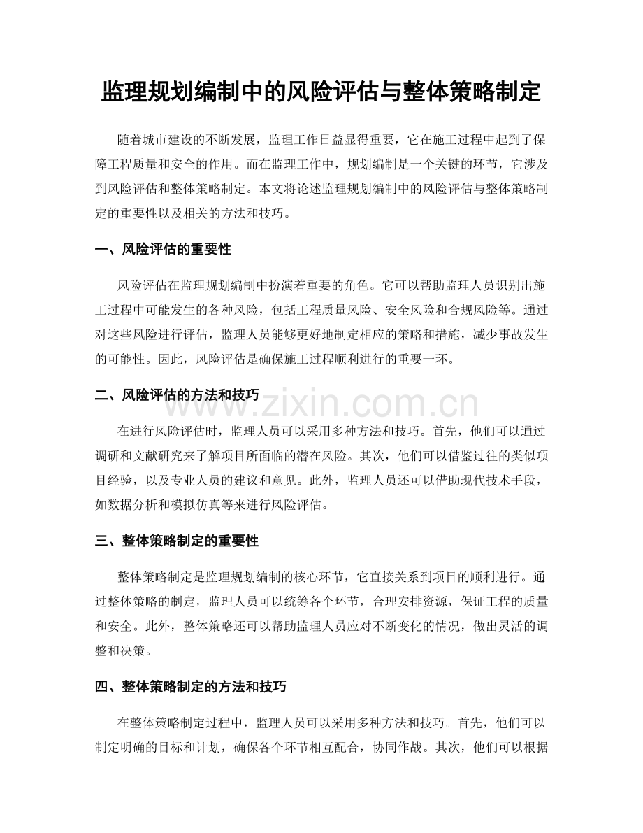 监理规划编制中的风险评估与整体策略制定.docx_第1页