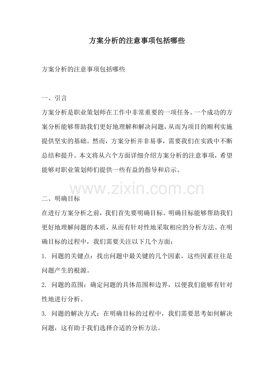 方案分析的注意事项包括哪些.docx_第1页