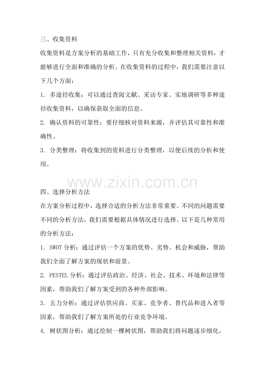 方案分析的注意事项包括哪些.docx_第2页