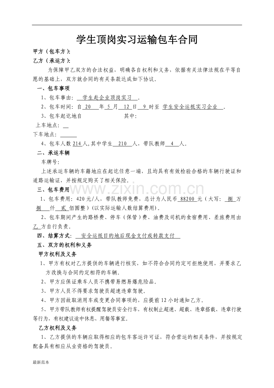 实习包车协议书.doc_第1页