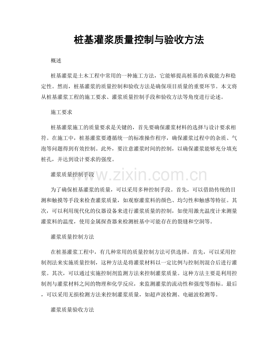 桩基灌浆质量控制与验收方法.docx_第1页