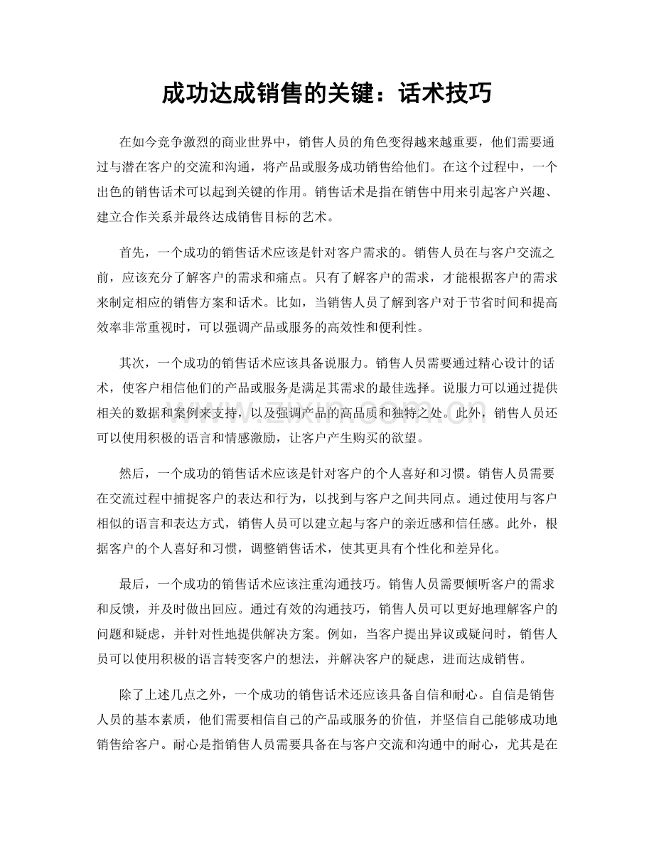 成功达成销售的关键：话术技巧.docx_第1页