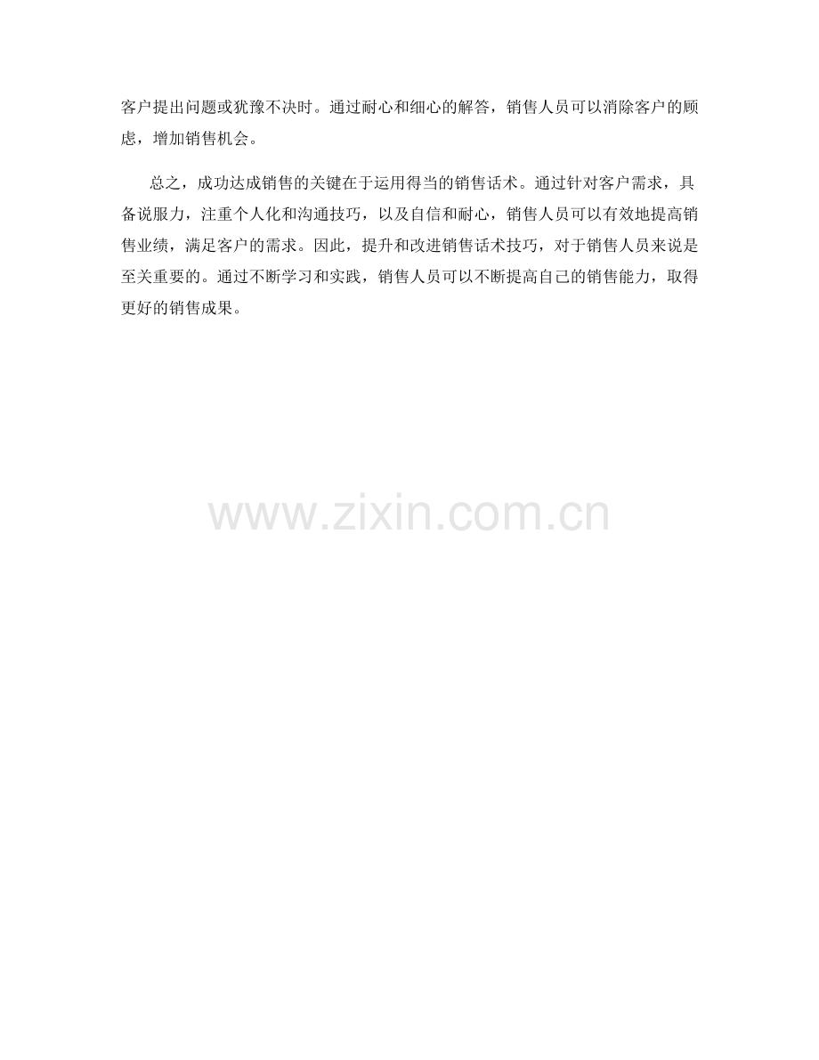 成功达成销售的关键：话术技巧.docx_第2页