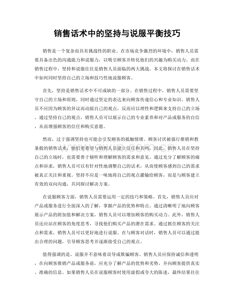 销售话术中的坚持与说服平衡技巧.docx_第1页