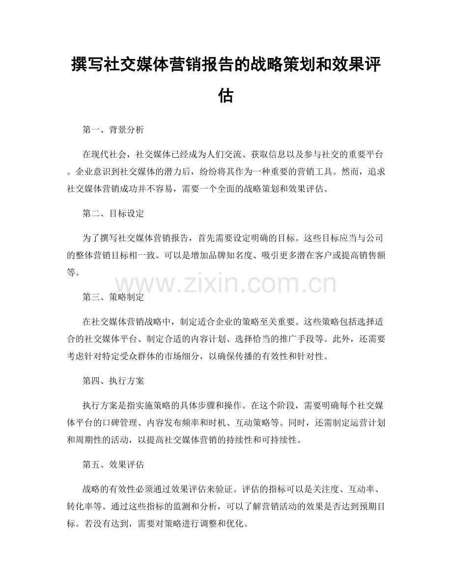 撰写社交媒体营销报告的战略策划和效果评估.docx_第1页