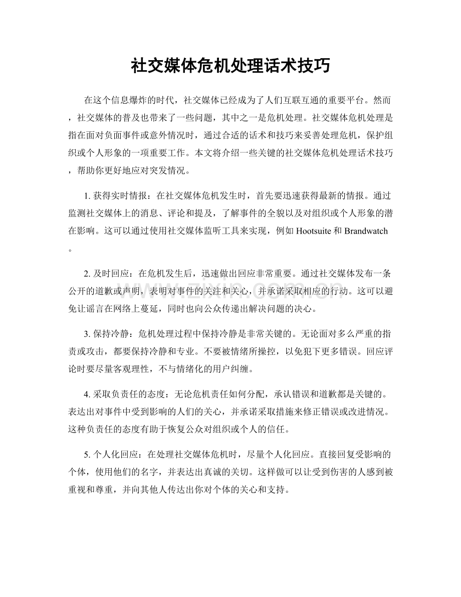 社交媒体危机处理话术技巧.docx_第1页