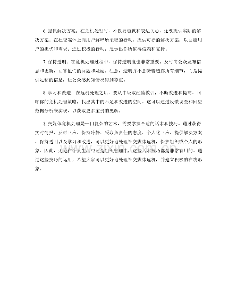 社交媒体危机处理话术技巧.docx_第2页