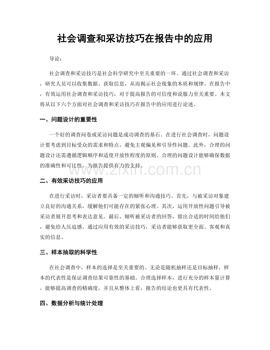 社会调查和采访技巧在报告中的应用.docx_第1页