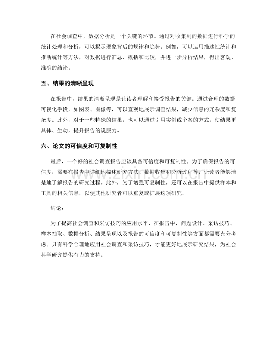 社会调查和采访技巧在报告中的应用.docx_第2页