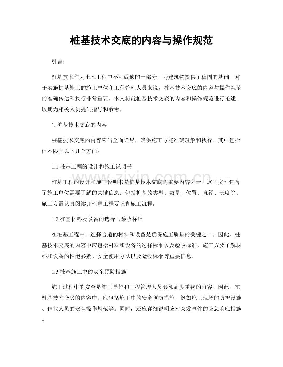 桩基技术交底的内容与操作规范.docx_第1页